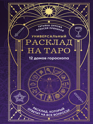 cover image of Универсальный расклад на Таро. 12 домов гороскопа